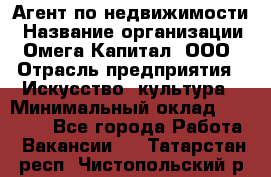 Агент по недвижимости › Название организации ­ Омега-Капитал, ООО › Отрасль предприятия ­ Искусство, культура › Минимальный оклад ­ 45 000 - Все города Работа » Вакансии   . Татарстан респ.,Чистопольский р-н